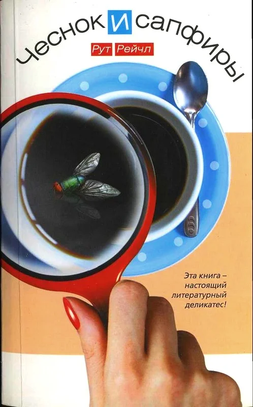 Обложка Чеснок и сапфиры