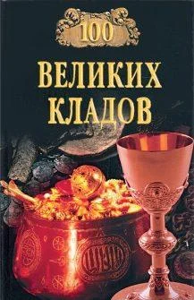 Обложка 100 великих кладов