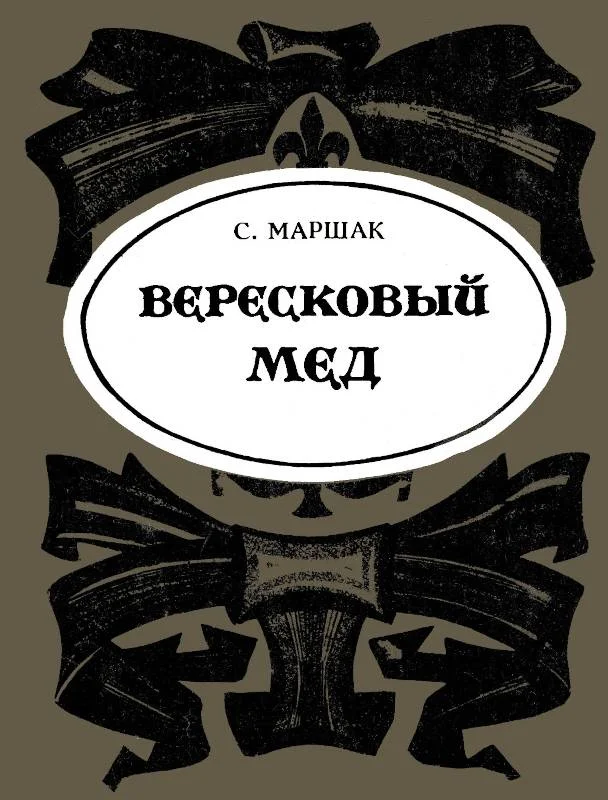 Обложка Вересковый мёд