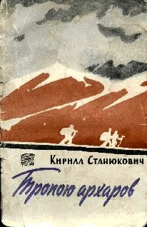 Обложка Тропою архаров