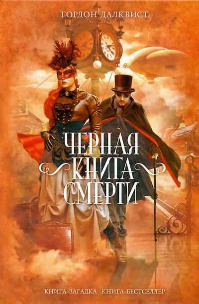 Обложка Черная книга смерти