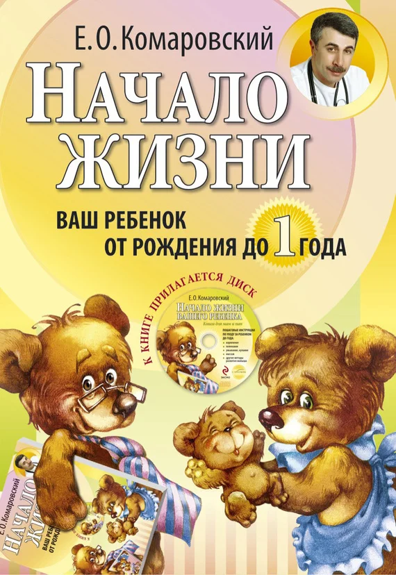 Обложка Начало жизни. Ваш ребенок от рождения до года