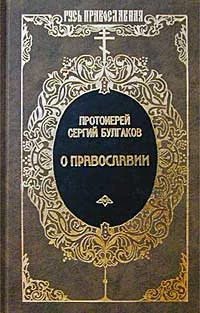 Обложка Православие.