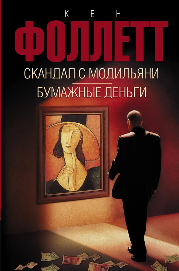 Обложка Скандал с Модильяни. Бумажные деньги
