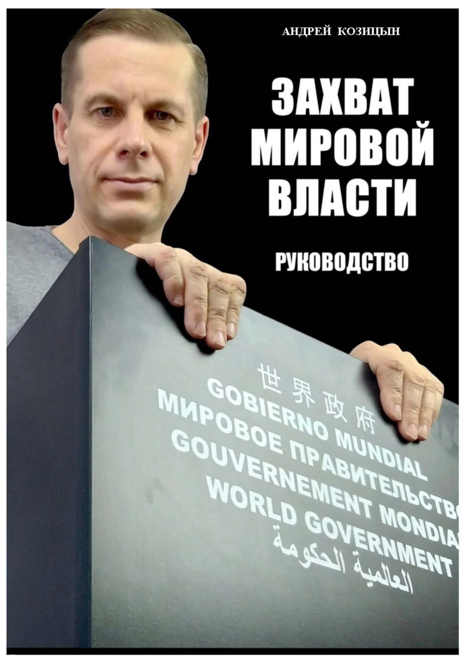 Обложка Захват мировой власти