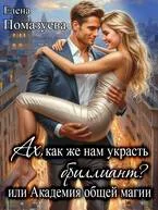 Обложка Ах, как же нам украсть бриллиант? или Академия общей магии