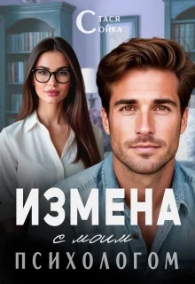 Обложка Измена с моим психологом