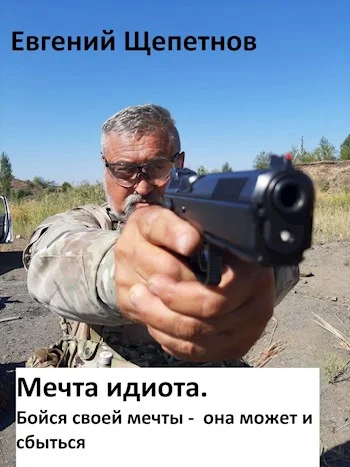 Обложка Бойся своей мечты — она может и сбыться
