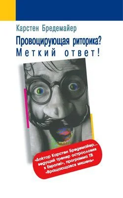 Обложка Провоцирующая риторика? – Меткий ответ!