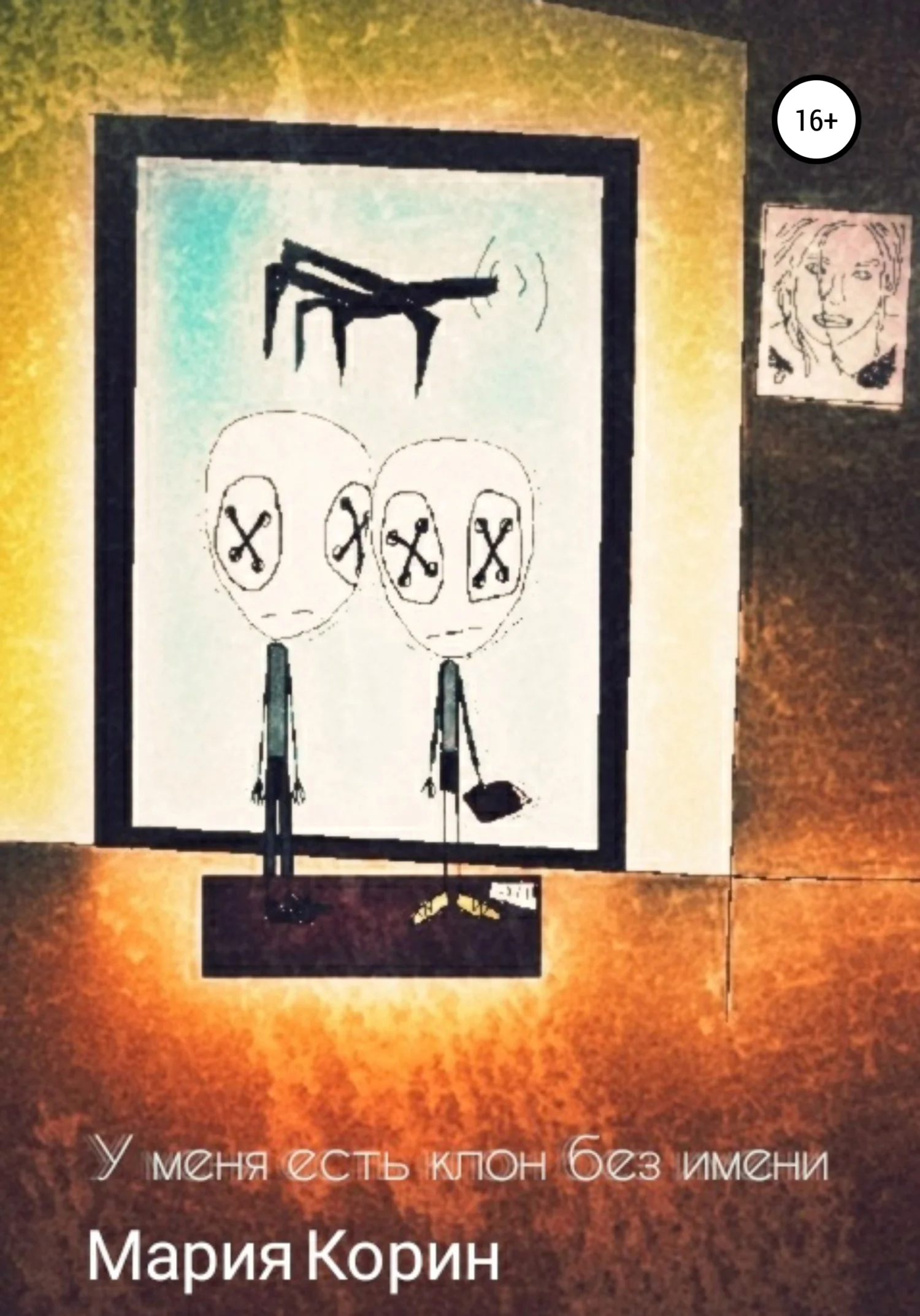 Обложка У меня есть клон без имени