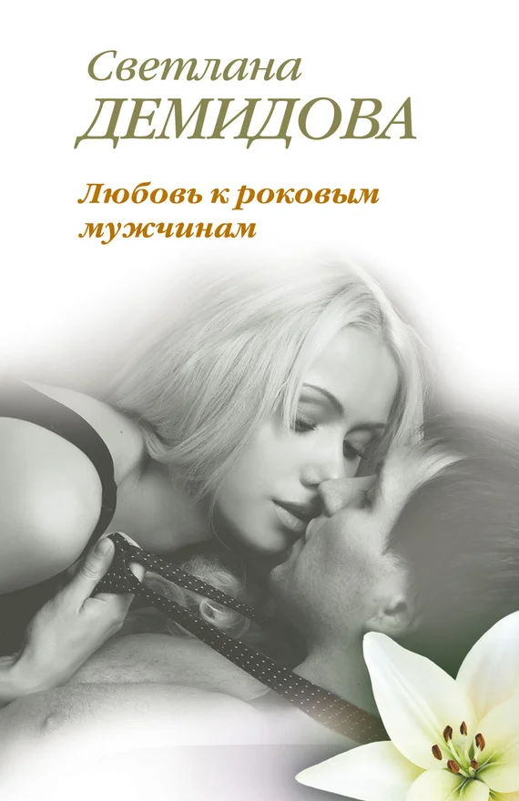 Обложка Любовь к роковым мужчинам