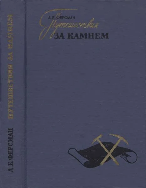 Обложка Путешествия за камнем