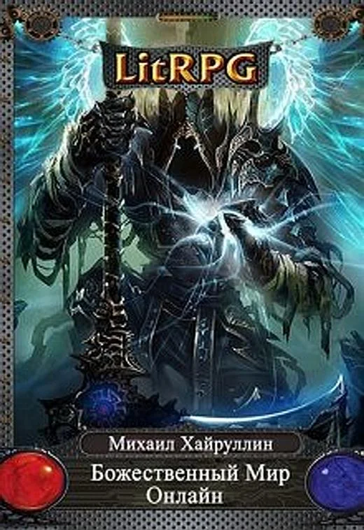 Обложка Божественный Мир онлайн