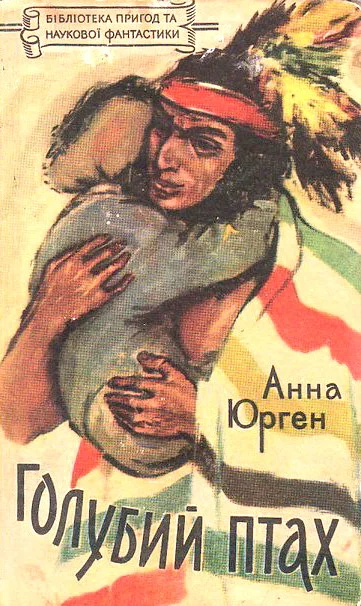Обложка Голубий Птах, названий син ірокезів