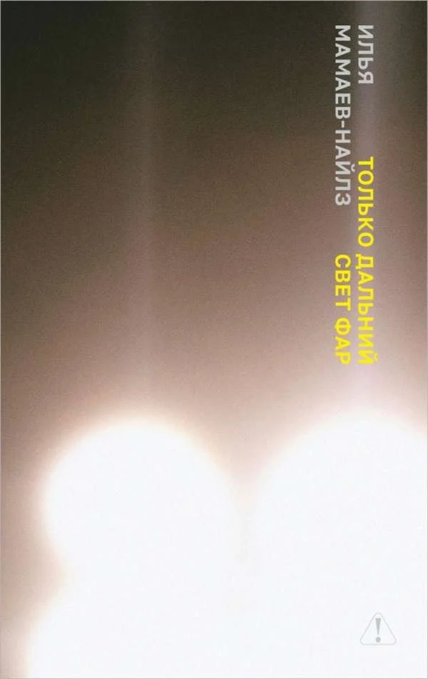 Обложка Только дальний свет фар