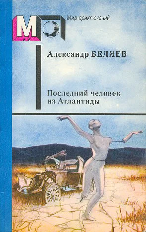 Обложка Последний человек из Атлантиды