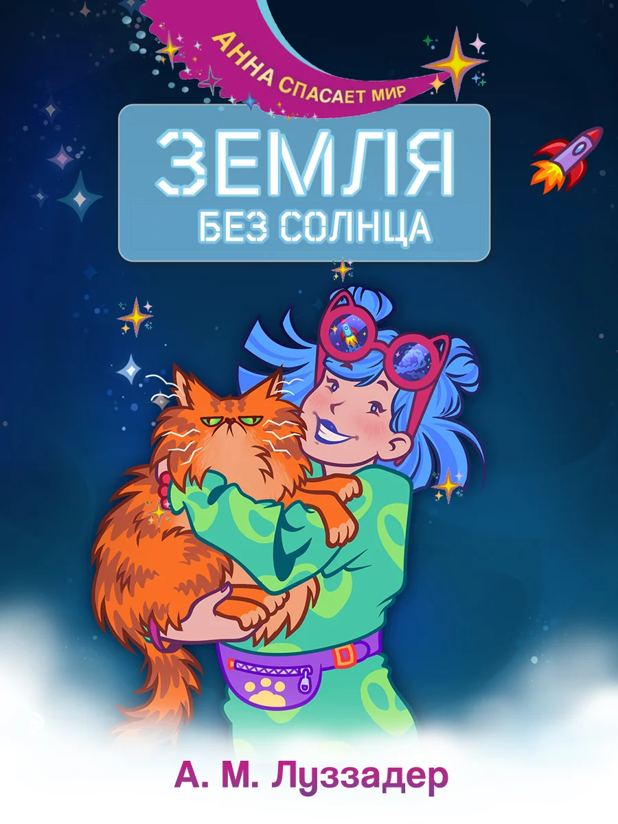 Обложка Земля без Солнца