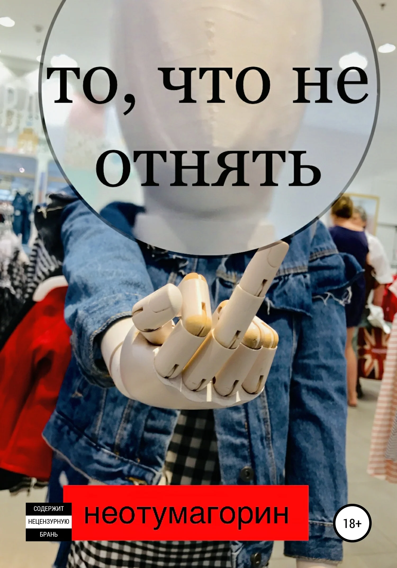 Обложка То, что не отнять