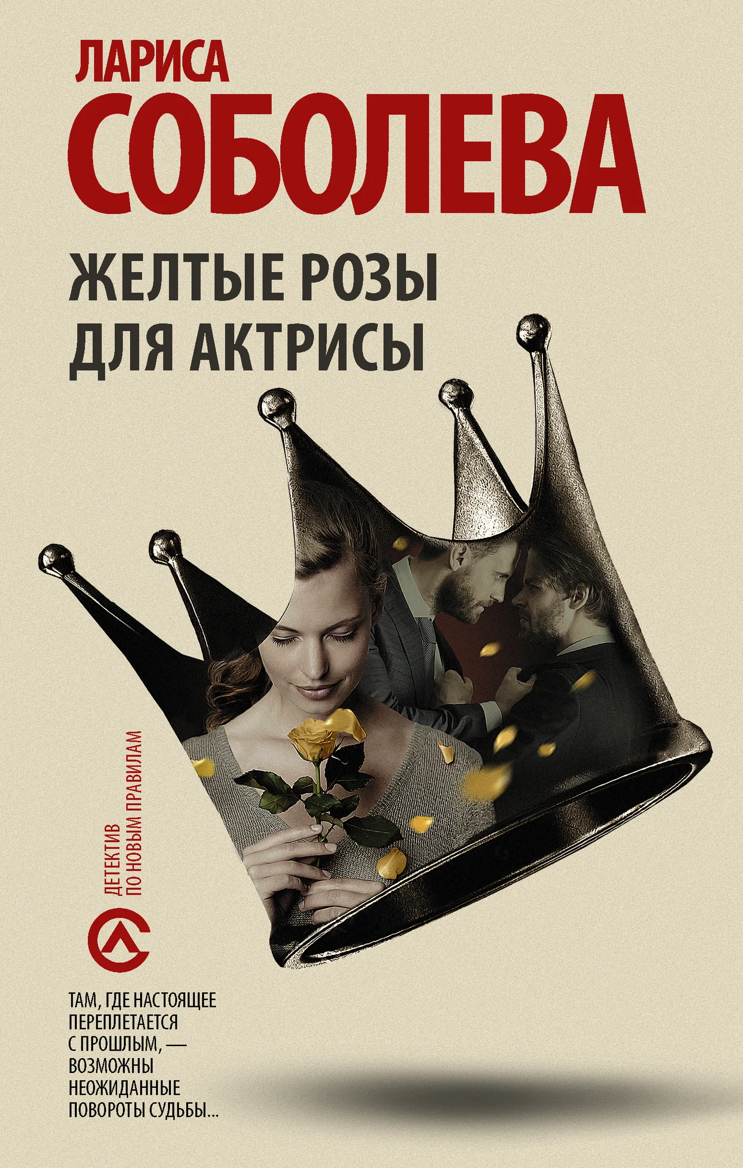 Обложка Жёлтые розы для актрисы