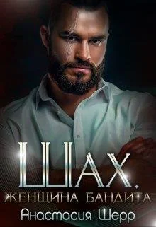 Обложка Шах. Женщина бандита