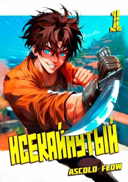 Обложка Исекайнутый