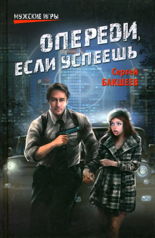 Обложка Опереди, если успеешь