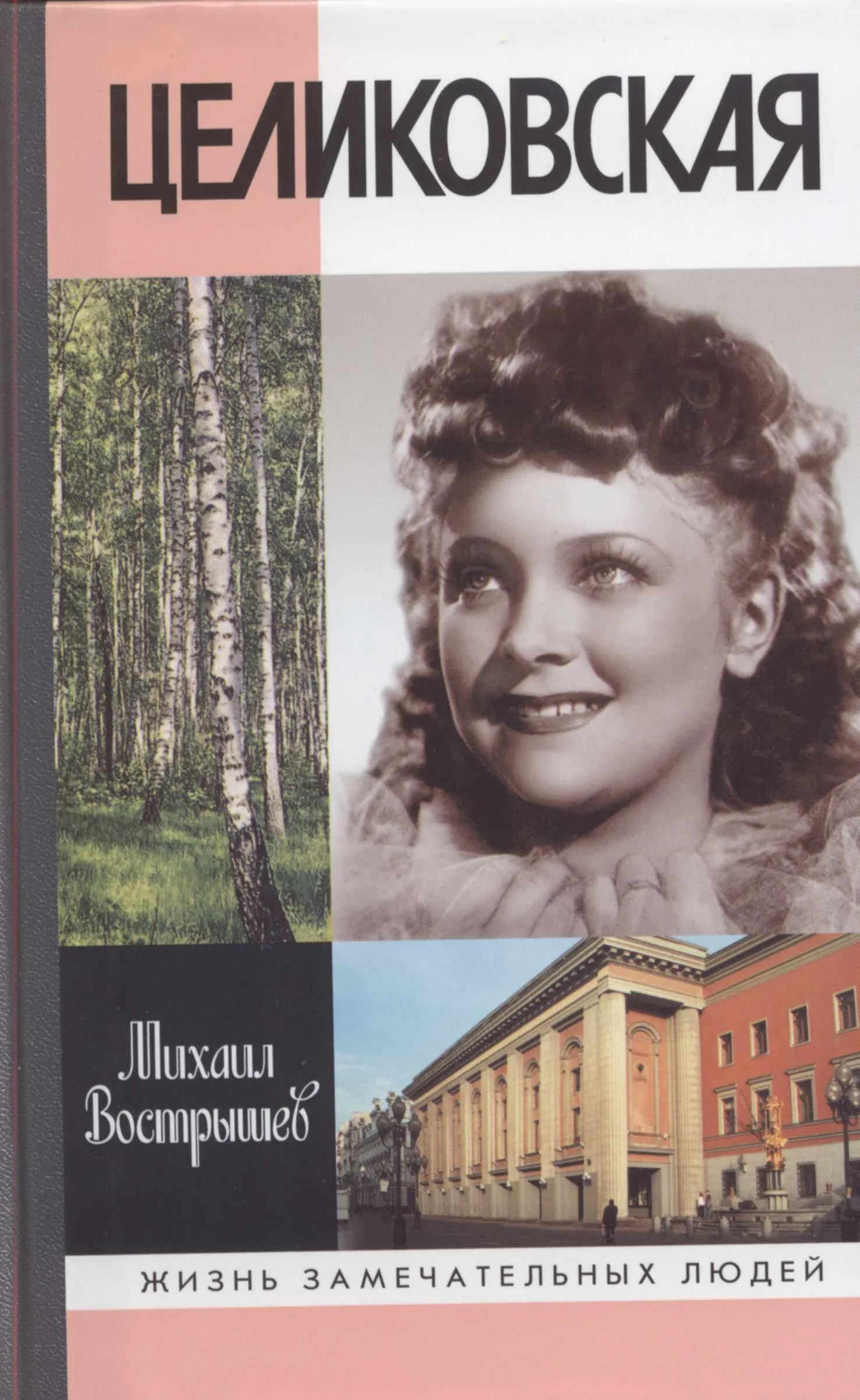 Обложка Целиковская