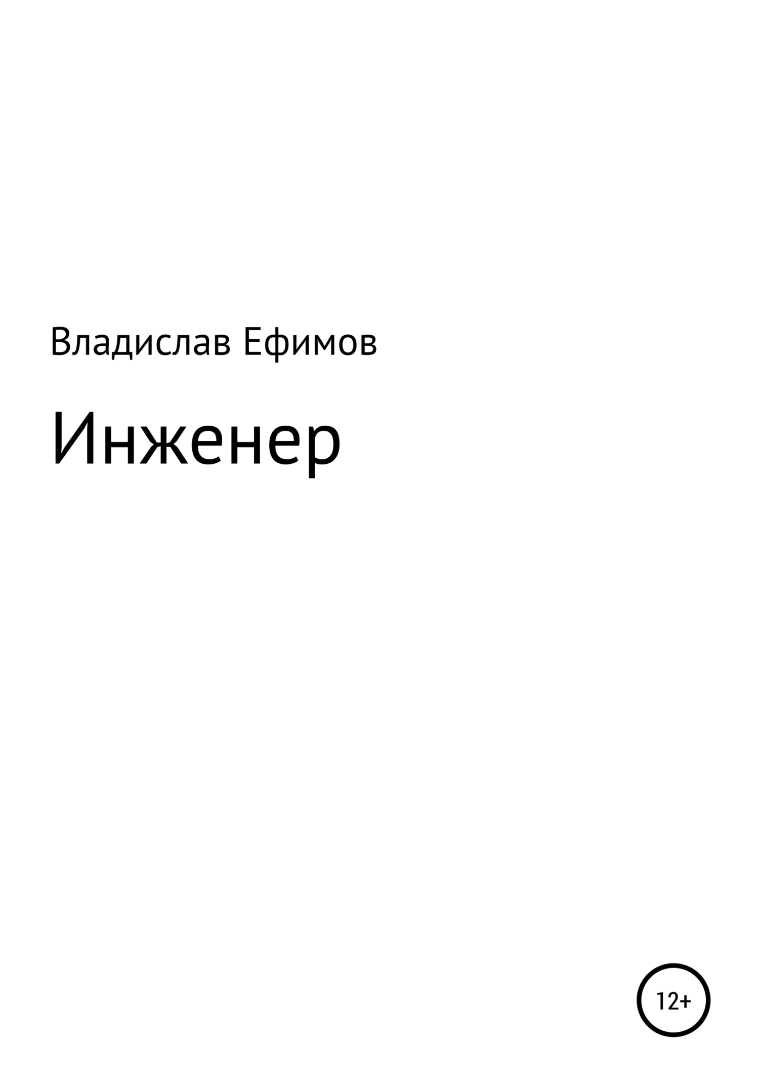Обложка Инженер