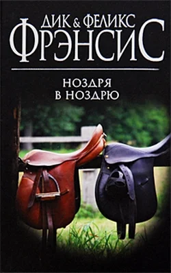Обложка Ноздря в ноздрю