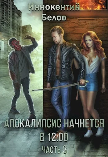 Обложка Апокалипсис начнется в 12.00. Часть 3