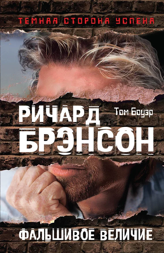 Обложка Ричард Брэнсон. Фальшивое величие