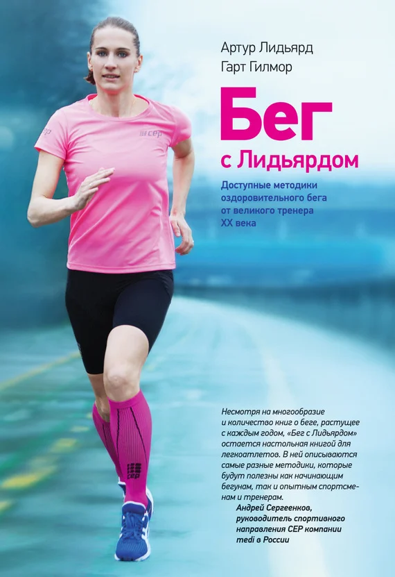 Обложка Бег с Лидьярдом. Доступные методики оздоровительного бега от великого тренера XX века