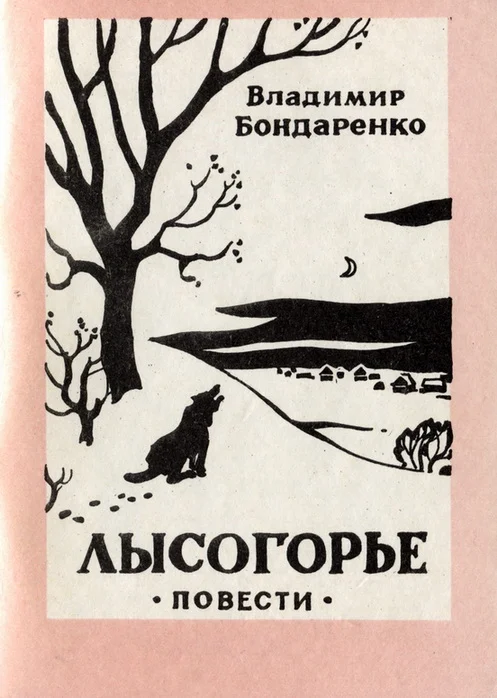 Обложка Лысогорье