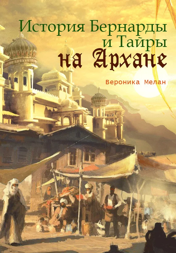 Обложка История Бернарды и Тайры на Архане