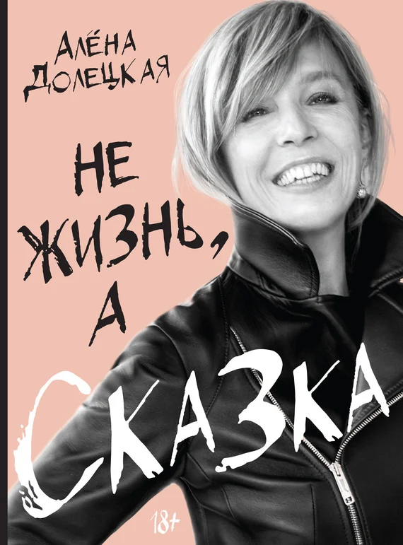 Обложка Не жизнь, а сказка