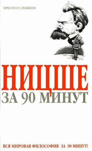 Обложка Ницше за 90 минут
