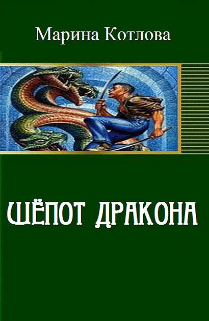Обложка Шепот дракона (СИ)