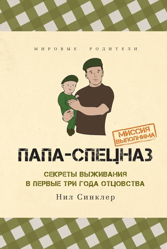 Обложка Папа-спецназ. Миссия выполнима