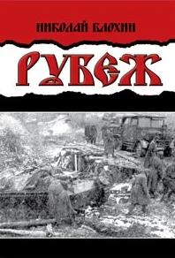 Обложка Рубеж