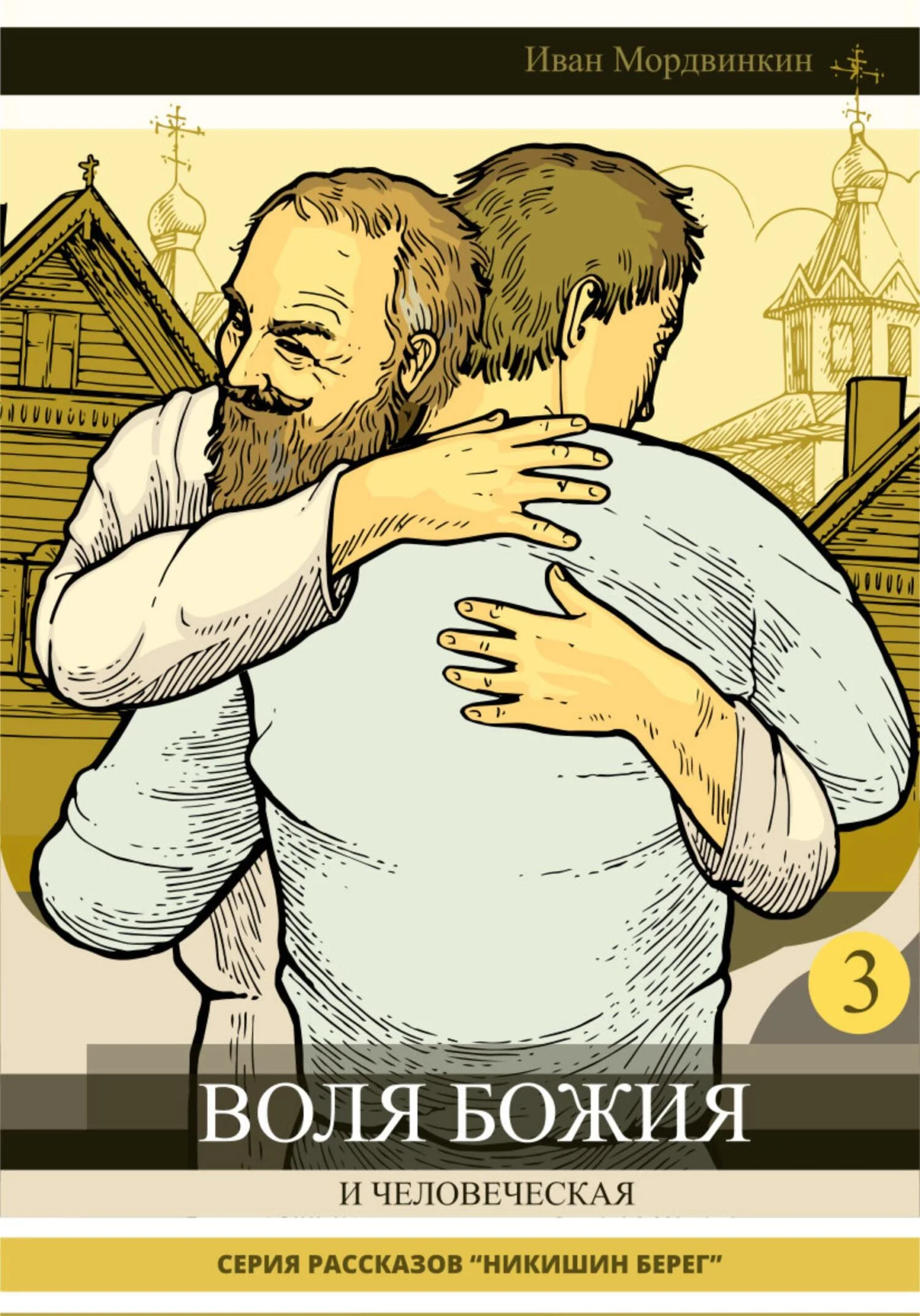 Обложка Воля Божия и человеческая