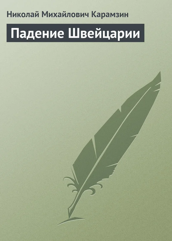 Обложка Падение Швейцарии