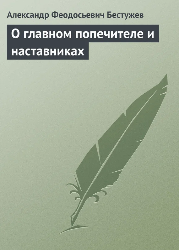 Обложка О главном попечителе и наставниках
