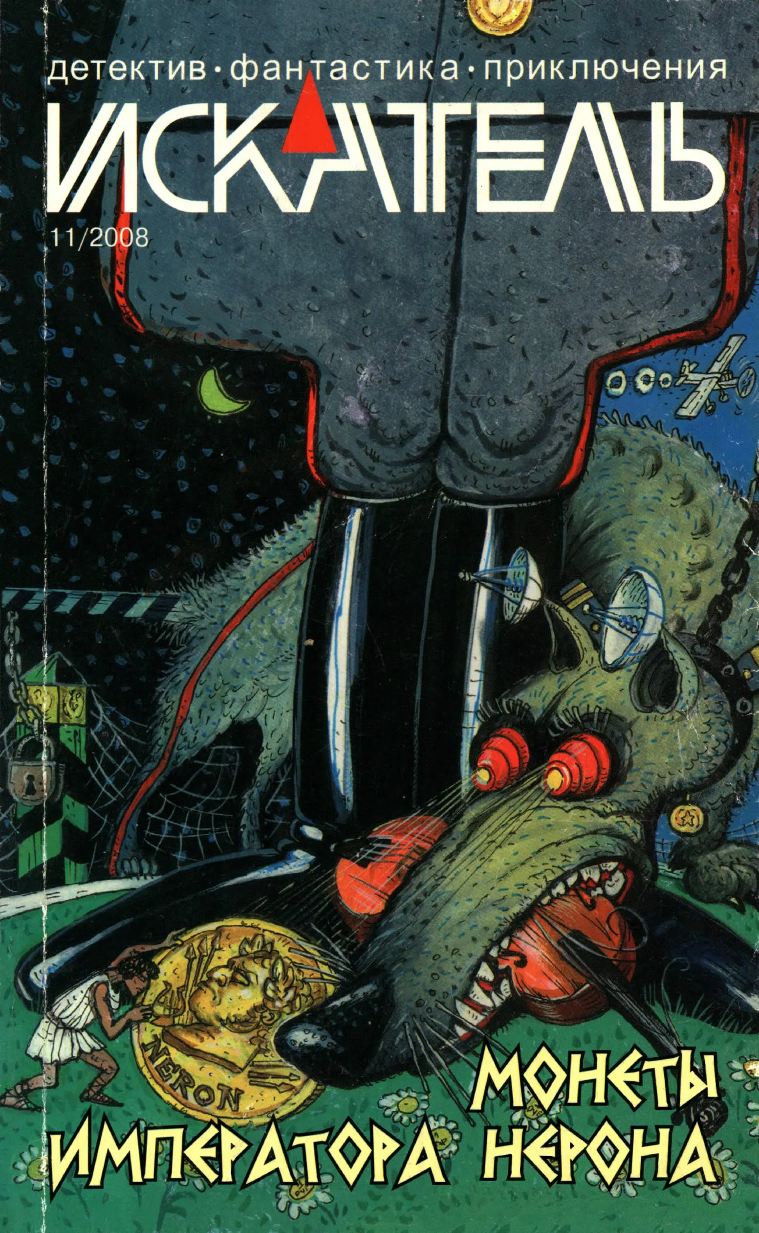 Обложка Искатель, 2008 № 11