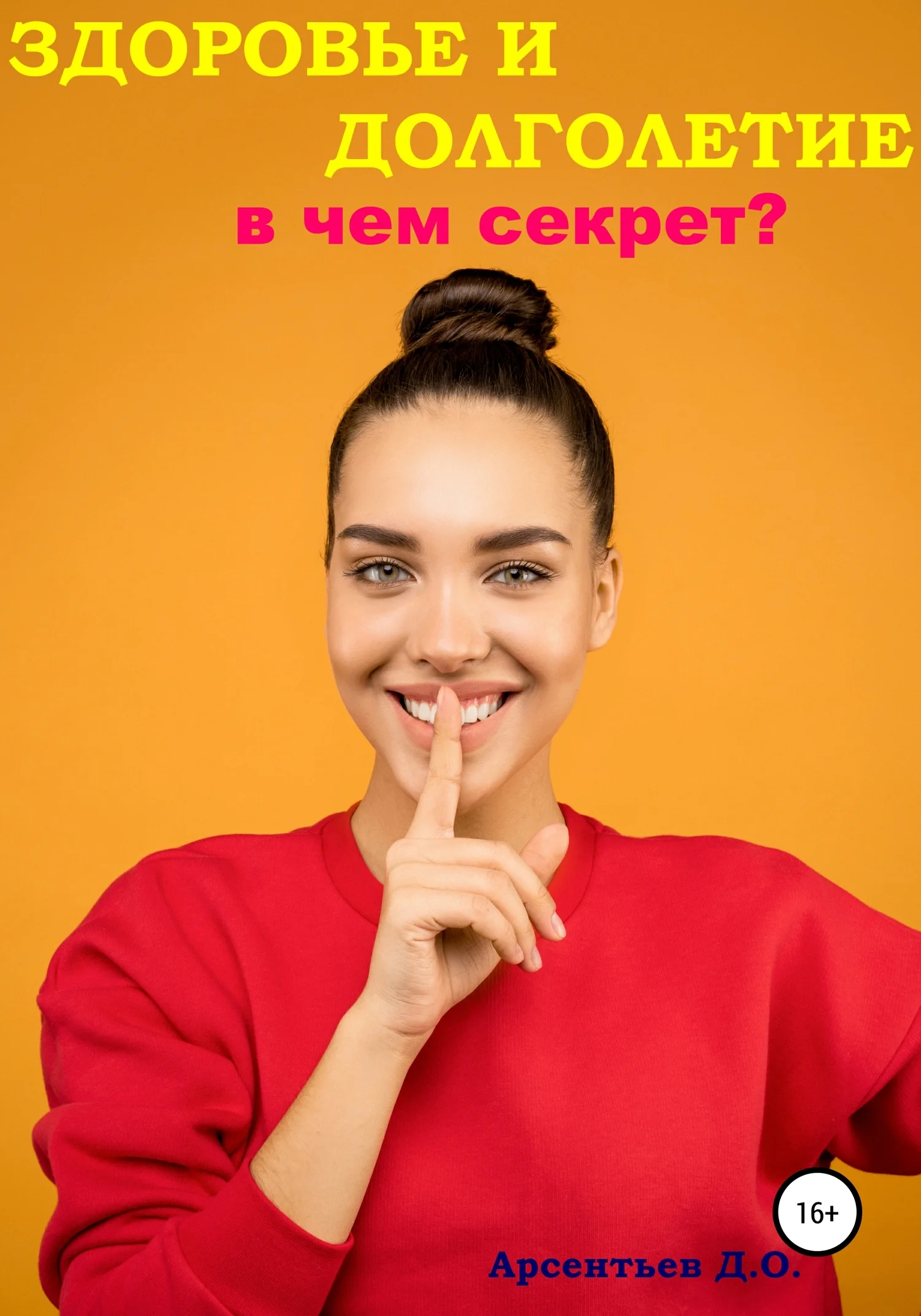 Обложка Здоровье и долголетие. В чем секрет?
