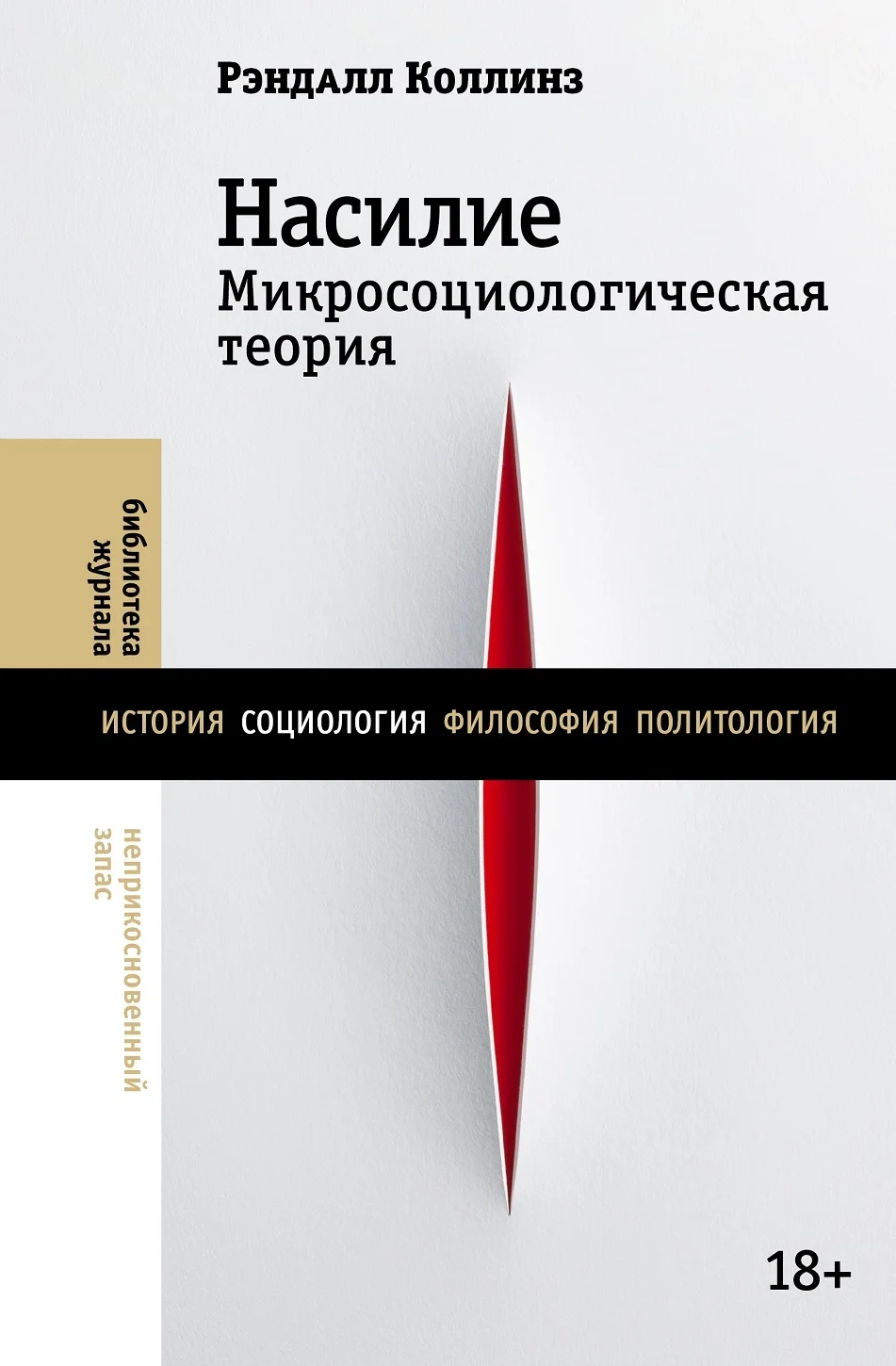 Обложка Насилие. Микросоциологическая теория