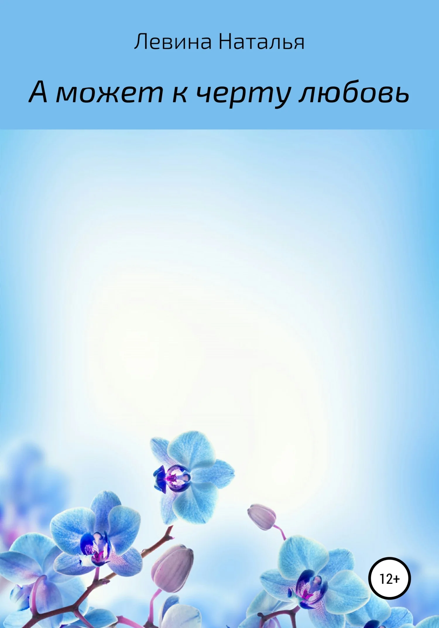 Обложка А может, к черту любовь