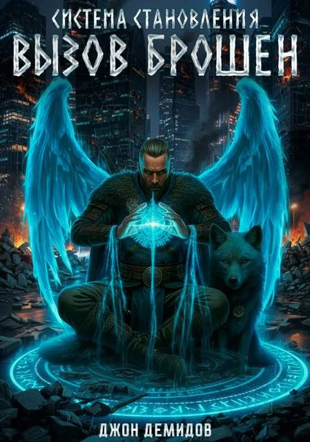 Обложка Вызов брошен