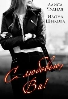 Обложка С любовью, Ви!