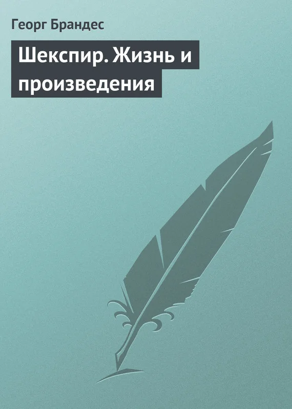 Обложка Шекспир. Жизнь и произведения