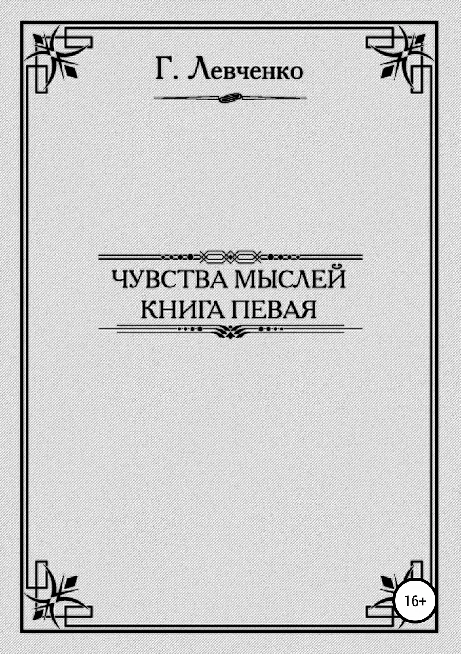 Обложка Чувства мыслей. Книга первая
